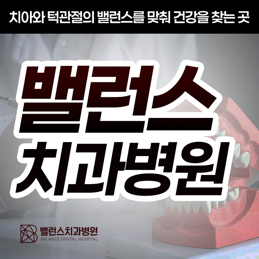 치아 너머 얼굴 균형까지 살피는 밸런스치과병원